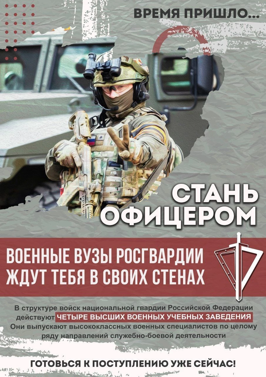 Росгвардия приглашает молодых людей на обучение в военные вузы ведомства.
